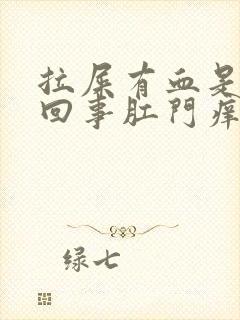 拉屎有血是怎么回事肛门痒怎么回事