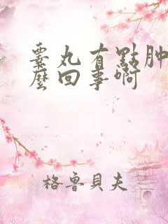 睾丸有点肿是怎么回事啊