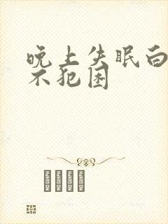 晚上失眠白天也不犯困