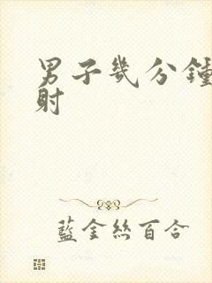 男子几分钟算早射