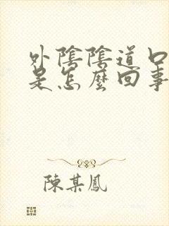 外阴阴道口瘙痒是怎么回事