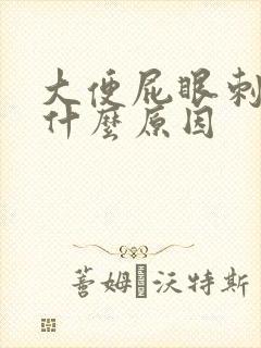 大便屁眼刺疼是什么原因