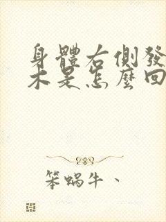 身体右侧发麻发木是怎么回事