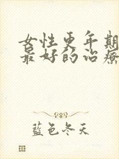 女性更年期脱发最好的治疗方法