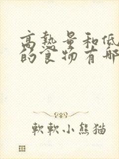 高热量和低热量的食物有哪些