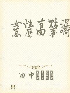 女性有点漏尿是怎么回事啊