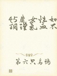 45岁女性如何调理气血不足