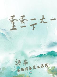 蛋蛋一大一小一上一下
