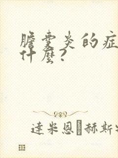 胆囊炎的症状是什么?