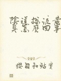 阴道总流黄水还臭怎么回事