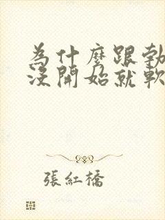 为什么跟勃起还没开始就软了