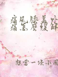 痛风膝盖外侧很痛怎么缓解