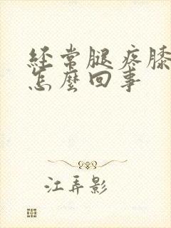 经常腿疼膝盖疼怎么回事