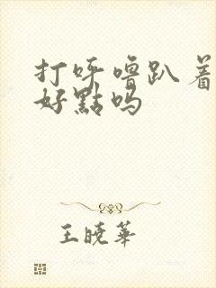 打呼噜趴着睡会好点吗