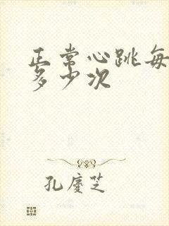 正常心跳每分钟多少次