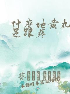 什么地黄丸治疗足跟疼