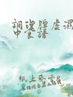 调理脾虚湿气的中食谱