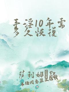 手淫10年需要多久恢复