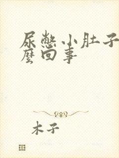 尿憋小肚子疼怎么回事