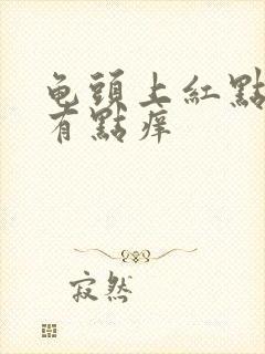 龟头上红点点 有点痒