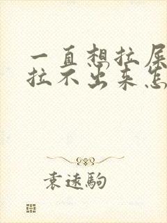 一直想拉屎就是拉不出来怎么办