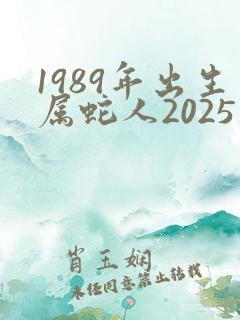 1989年出生属蛇人2025年运势