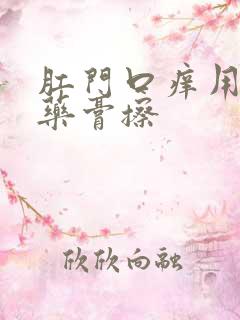 肛门口痒用什么药膏擦