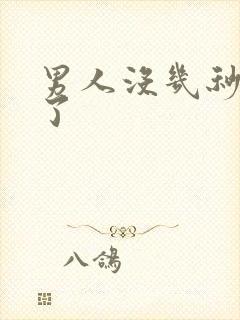 男人没几秒就射了