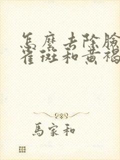 怎么去除脸上的雀斑和黄褐斑