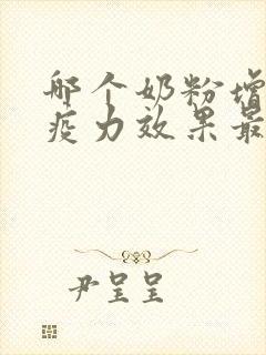 哪个奶粉增强免疫力效果最好