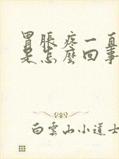 胃胀疼一直打嗝是怎么回事