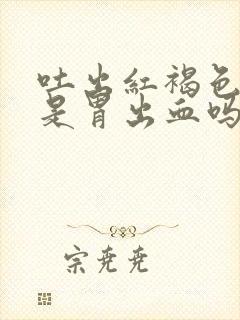 吐出红褐色液体是胃出血吗