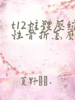 t12椎体压缩性骨折怎么处理