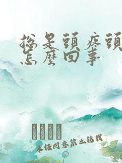 总是头疼头晕是怎么回事