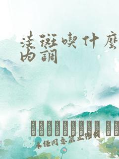 淡斑吃什么药物内调