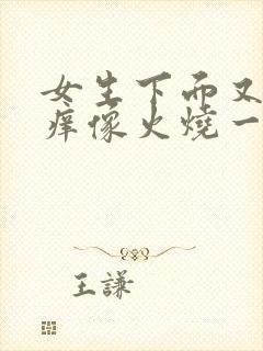 女生下面又疼又痒像火烧一样