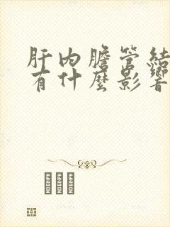 肝内胆管结石会有什么影响