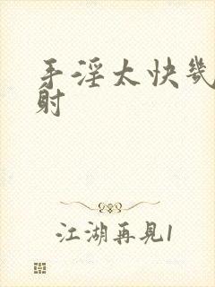 手淫太快几秒就射