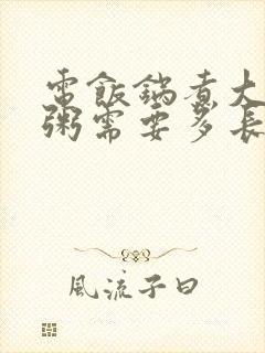 电饭锅煮大碴子粥需要多长时间