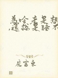 为啥老是想睡觉,还总是睡不够睡不醒