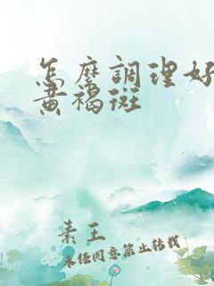 怎么调理好脸上黄褐斑