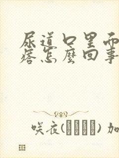 尿道口里面有疙瘩怎么回事