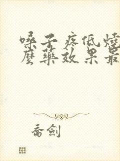 嗓子疼低烧吃什么药效果最好