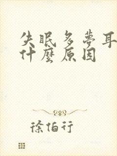 失眠多梦耳鸣是什么原因