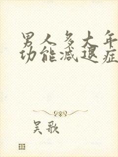 男人多大年龄性功能减退症