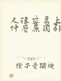 人很容易上火是什么原因引起的