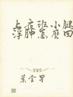 上夜班小腿和脚浮肿怎么回事