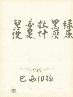 儿童拉黑绿色大便是什么原因