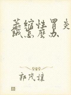 萎缩性胃炎容易饿怎么办