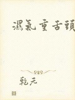 湿气重舌头牙印